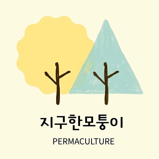 지구한모퉁이