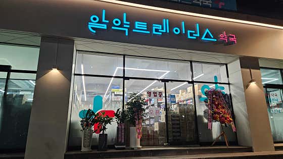 알약트레이더스약국 · 네이버 지도·플레이스 4