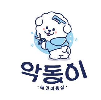 악동이애견미용.호텔