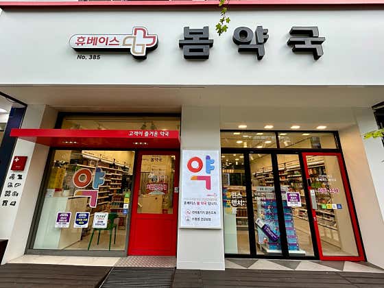 휴베이스봄약국