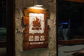 굽돌집 잠실방이직영점 사진 5