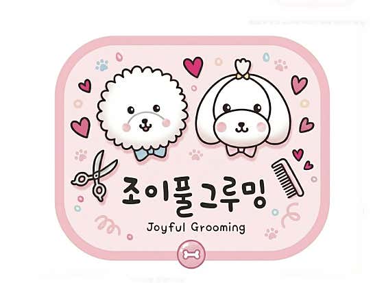 조이풀그루밍