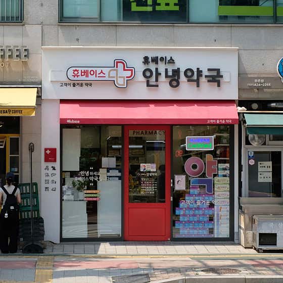휴베이스 안녕약국