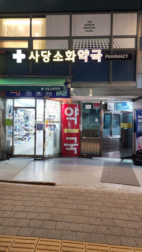 사당소화약국 · 네이버 지도·플레이스 3