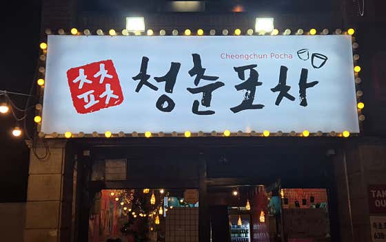청춘포차 · 네이버 지도·플레이스 2