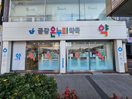금강온누리약국