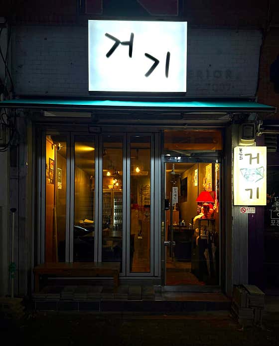 북가좌 거기 · 네이버 지도·플레이스 1
