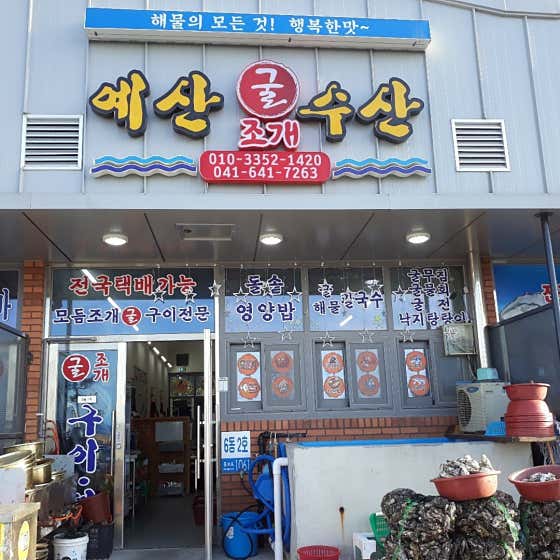 예산굴수산