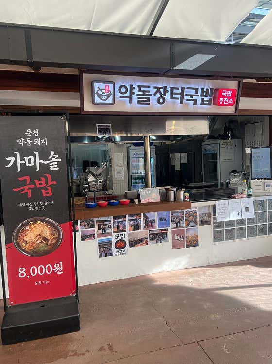 약돌장터국밥 · 네이버 지도·플레이스 10