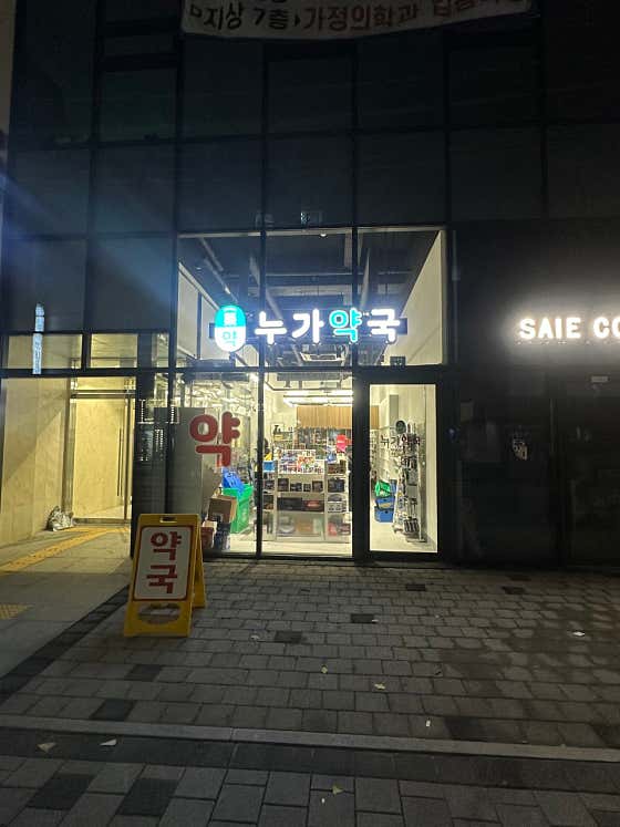 누가약국