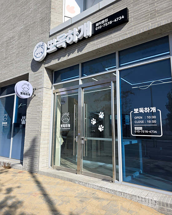 뽀독하개 애견미용실 · 네이버 지도·플레이스 2