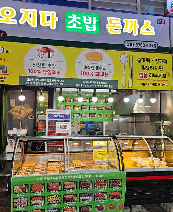 초밥돈까스오지다