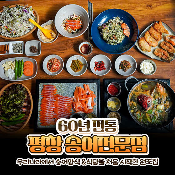 송어의집