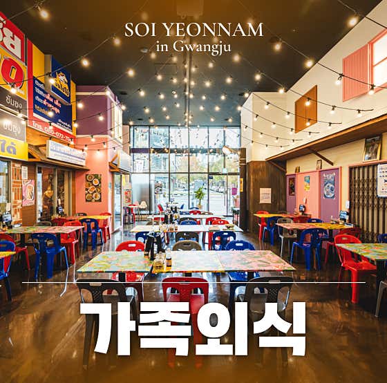 소이연남 광주상무점 · 네이버 지도·플레이스 4
