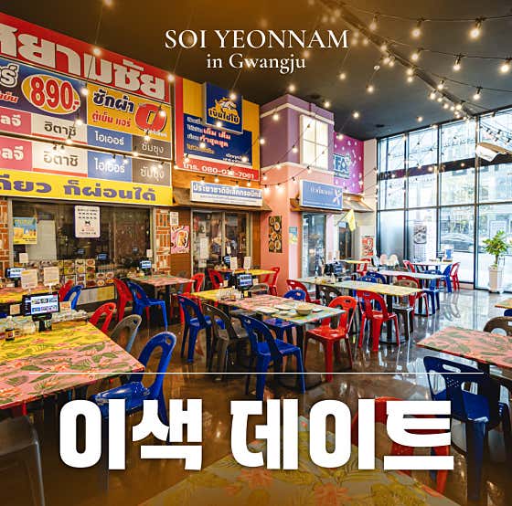소이연남 광주상무점 · 네이버 지도·플레이스 5