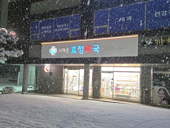 가까운효정약국 · 네이버 지도·플레이스 4