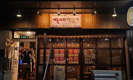 에불바리 떡볶이 · 네이버 지도·플레이스 7