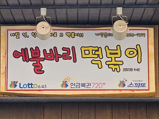 에불바리 떡볶이 · 네이버 지도·플레이스 8