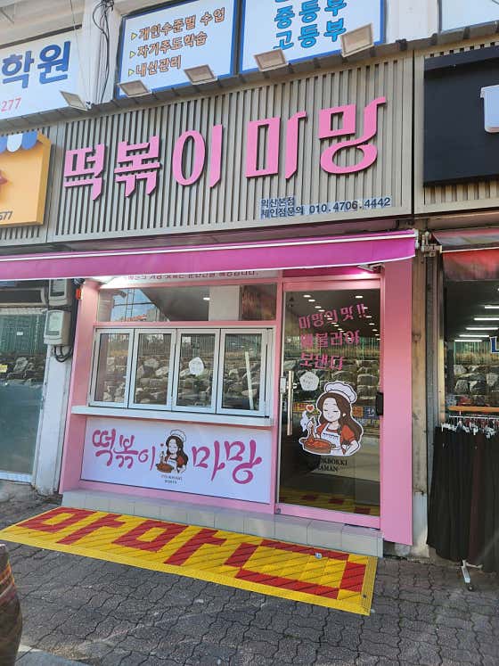 떡볶이마망