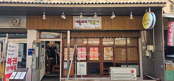 에불바리 떡볶이 · 네이버 지도·플레이스 9