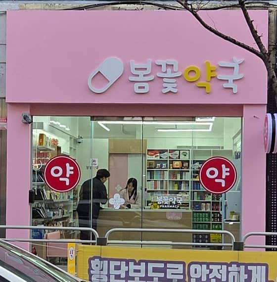 봄꽃약국