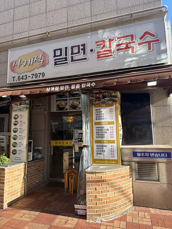 사계절밀면칼국수