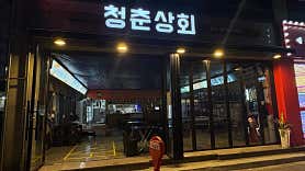 청춘상회 · 네이버 지도·플레이스 8