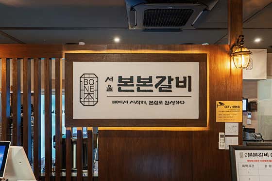 서울본본갈비 · 네이버 지도·플레이스 4