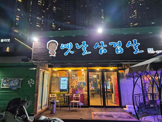 옛날삼겹살본점