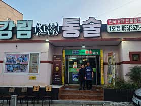 강림통술