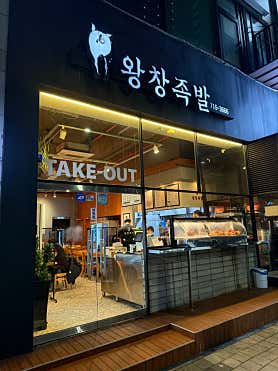 왕창족발 사진 3