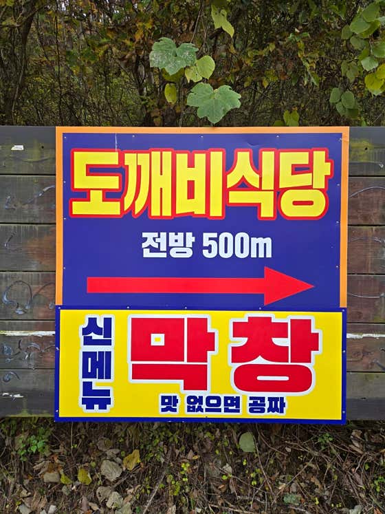 도깨비식당