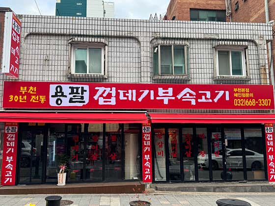 용팔껍데기부속고기