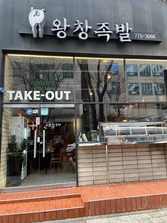 왕창족발 사진 2