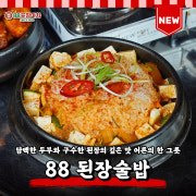 88 된장술밥 메뉴 사진(네이버)