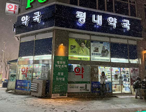평내약국