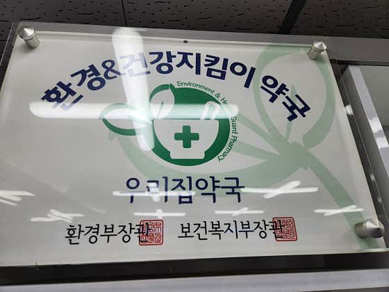 우리집온누리약국 · 네이버 지도·플레이스 4