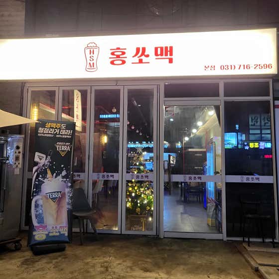 홍쏘맥 본점