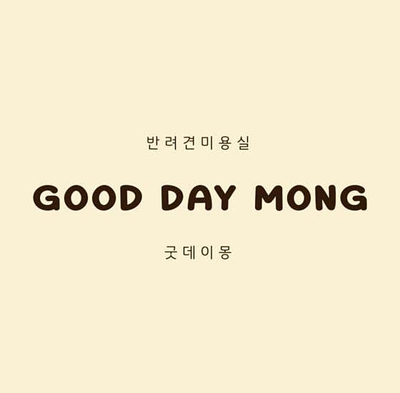 굿데이몽