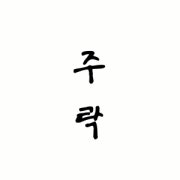 계절메뉴 메뉴 사진(네이버)