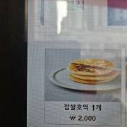 찹쌀호떡 메뉴 사진(네이버)