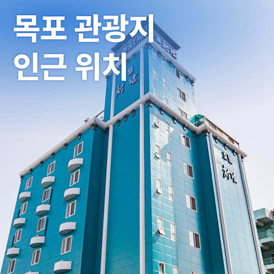 목포 청담호텔