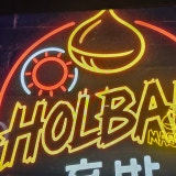 홀밤 가게 사진 9