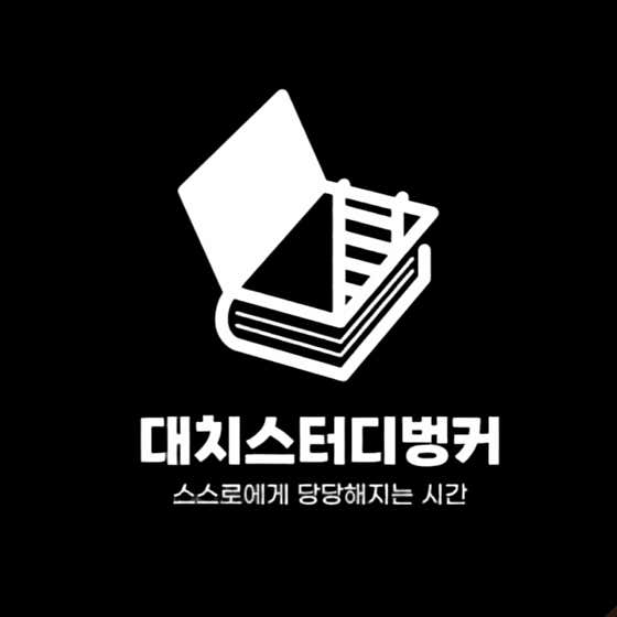 관리형스터디카페대치스터디벙커 고등 알파관 대표이미지