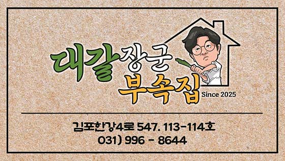 대갈장군부속집