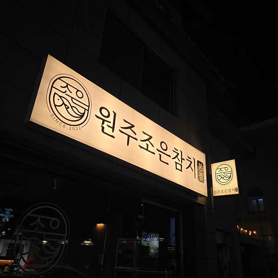 원주조은참치 본점 · 네이버 지도·플레이스 2