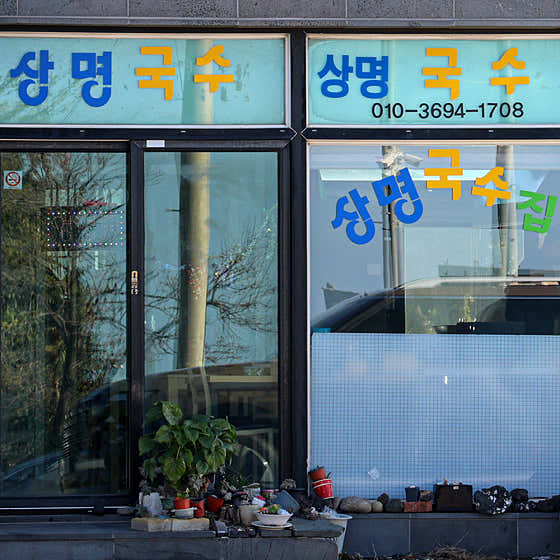 상명국수 · 네이버 지도·플레이스 5