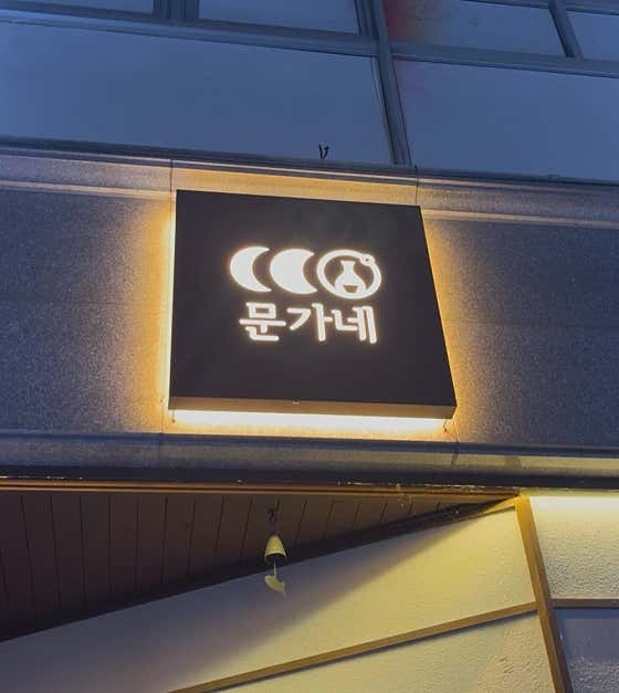 문가네양조장 목포점