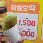 찹쌀호떡 1개 메뉴 사진(네이버)