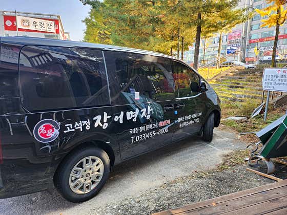 고석정장어명장